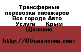 Трансферные перевозки пасажиров - Все города Авто » Услуги   . Крым,Щёлкино